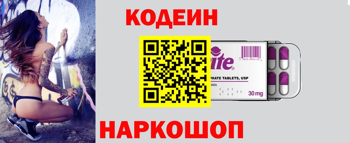 цена   Вход с VPN  Брянск  Кодеиновый сироп Lean Purple Drank 